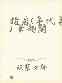 指瘾(年代弟媳) 笔趣阁