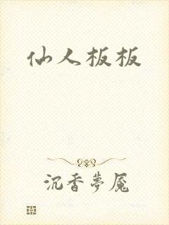 仙人板板