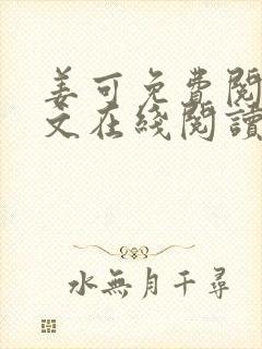 姜可免费阅读全文在线阅读笔趣阁封面