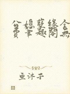 公媳孽缘全文免费笔趣阁无弹窗