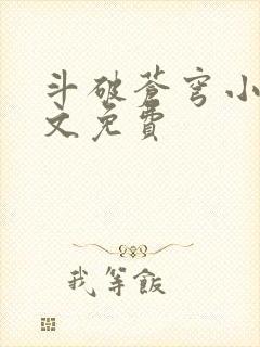 斗破苍穹小说全文免费