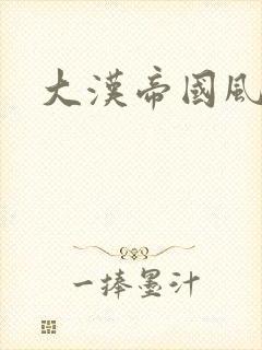大汉帝国风云录