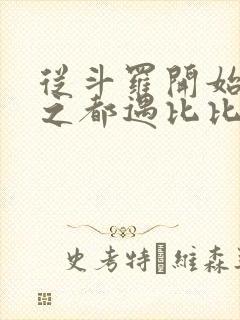 从斗罗开始杀戮之都遇比比东笔趣阁封面