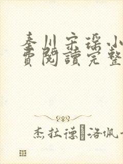 秦川宋瑶小说免费阅读完整版封面