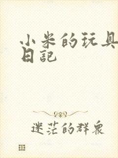 小米的玩具羞辱日记封面