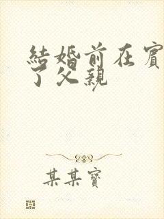 结婚前在宾馆给了父亲