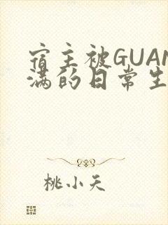 宿主被GUAN满的日常生活