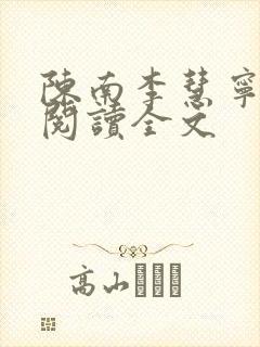 陈南李慧宁免费阅读全文