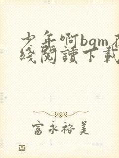 少年啊bgm在线阅读下载免费