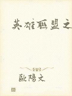 英雄联盟之王者