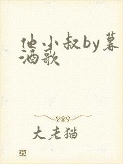 他小叔by暮色酒歌