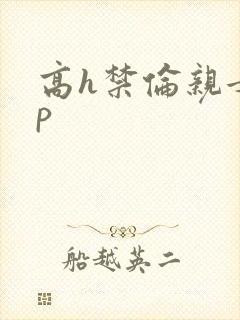 高h禁伦亲女np封面