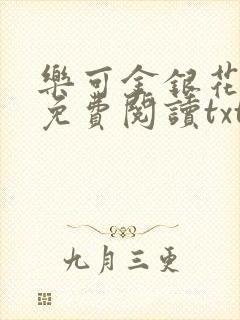 乐可金银花全文免费阅读txt封面