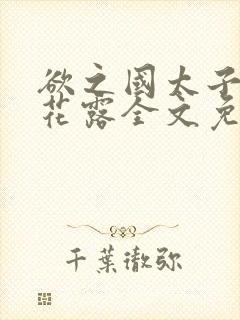 欲之国太子金银花露全文免费阅读