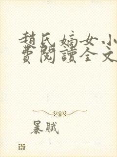 赵氏嫡女小说免费阅读全文