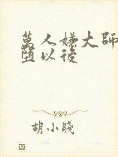 万人嫌大师兄雌堕以后