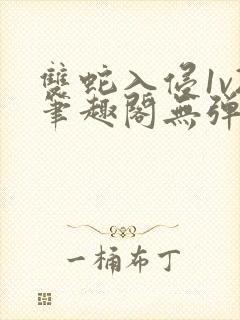 双蛇入侵1v2笔趣阁无弹窗最新章节