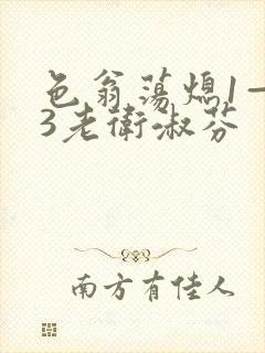 色翁荡熄1—13老卫淑芬封面