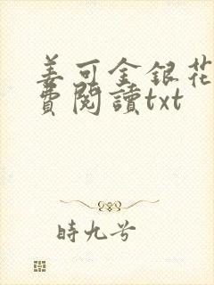 姜可金银花露免费阅读txt