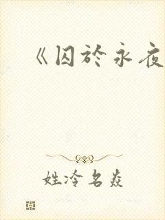 《囚于永夜》封面