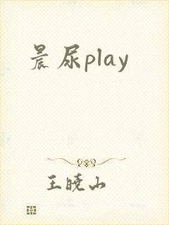 晨尿play