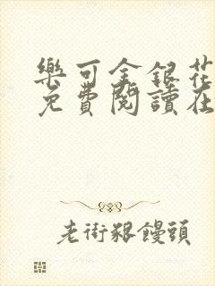 乐可金银花全文免费阅读在线第二章