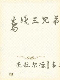 火线三兄弟大结局