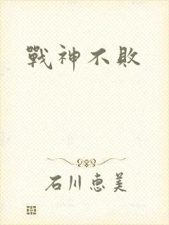 战神不败