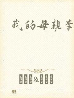 我的母亲李瑞芬