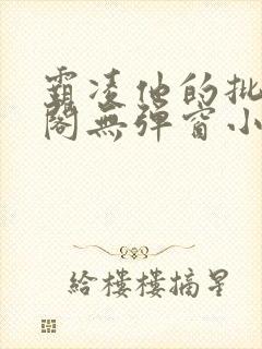 霸凌他的批笔趣阁无弹窗小说