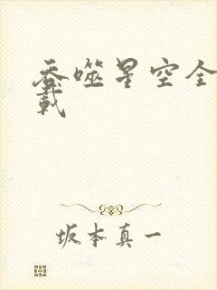 吞噬星空全文下载