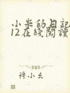 小米的日记1-12在线阅读