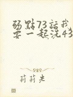 弱点73话我也要一起洗43321封面