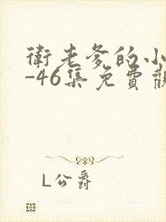 卫老爹的小船1-46集免费观看