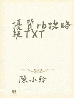 优质rb攻略系统TXT