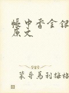 帐中香金银花露原文