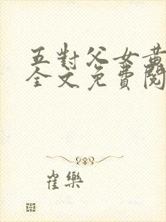 五对父女黄雨萌全文免费阅读