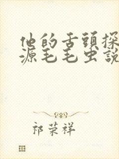 他的舌头探进蜜源毛毛虫说说视频封面