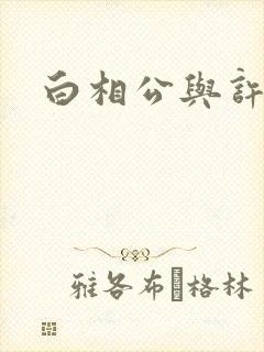 白相公与许娘子封面