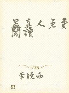 蛊真人免费在线阅读