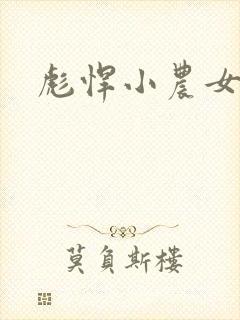 彪悍小农女封面