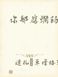 你那腐烂的直肠