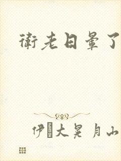 卫老日晕了淑蓉