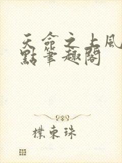 天命之上风月顶点笔趣阁