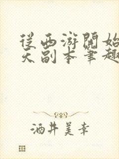 从西游开始的诸天副本笔趣阁封面