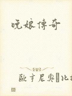 晚娘传奇