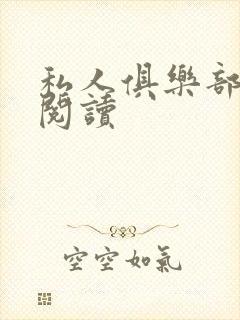 私人俱乐部全文阅读