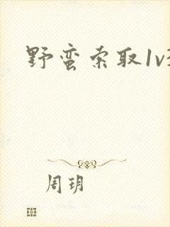 野蛮索取1v3封面