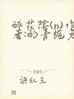 醉花阴(n)作者:酌青栀免费阅读