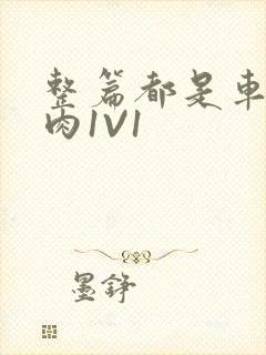 整篇都是车的多肉1V1